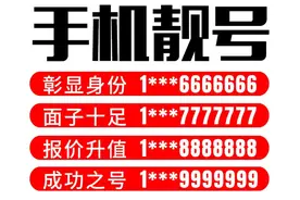 你是如何看待有些运营商卖靓号的行为，不能让用户公平平价获取吗图片