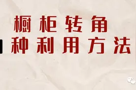 橱柜转角，9种利用方法图片