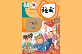 统编版小学语文二年级下册电子课本图片