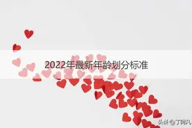年龄划分标准（2022年）图片