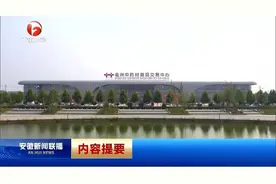 亳州中药材商品交易中心智慧交易助力亳州中医药产业十年跨越图片