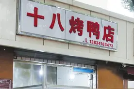 “老巷烟火繁华”系列报道32 十八烤鸭：皮脆肉嫩 满口留香图片