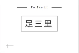 足三里|我们一起保健养生吧！图片