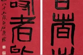 赏联 | 齐白石篆书对联大作20幅图片