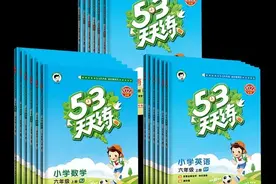 小学资料:53阳光同学、实验班、学霸等教辅，如何选择对比分析！图片