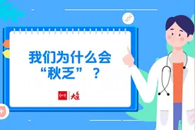 纵览大医生｜身体疲乏没精神 “秋乏”来袭如何应对？听听专家怎么说图片