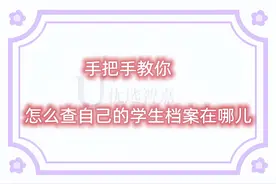 手把手教你怎么查自己的学生档案在哪儿图片