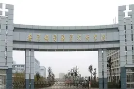 芜湖机械学校（安徽机电职业技术学院）图片