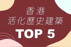 香港好去处．香港活化历史建筑物 TOP 5图片