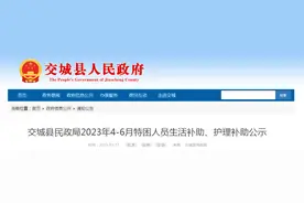 交城县民政局2023年4-6月特困人员生活补助、护理补助公示图片