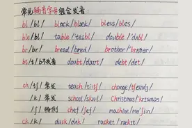 不用花钱学自然拼读，记住这些组合发音规律（2）辅音组合发音图片