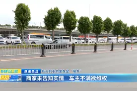 新买到手的爱车是“展车”：商家未告知实情 车主不满欲维权图片