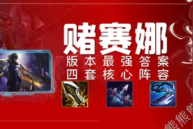 金铲铲之战「白魔赛娜」版本最强答案 四套核心变阵思路图片