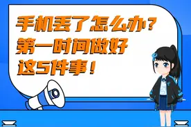 手机丢了怎么办？第一时间做好这5件事！图片