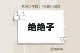 中日有声双语｜年度十大网络用语“绝绝子”！日语怎么说？图片