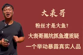 粉丝才是大鱼？大表哥黑坑抓鱼遭质疑，一个举动暴露真实人品图片
