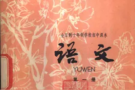 老课本：1978年版十年制初中语文第一册目录变迁 你学的哪一版？图片