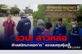 泰女自称为某女星女友 骗取粉丝钱财约4000万泰铢图片