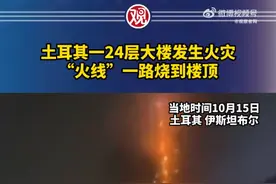 从1楼烧到24楼，土耳其高楼发生大火！15层以上的高层如何逃生？图片