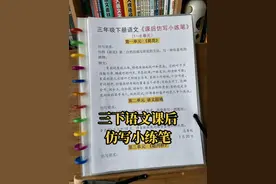 三年级下册语文课后仿写小练笔|1-8单元全册仿写大全图片