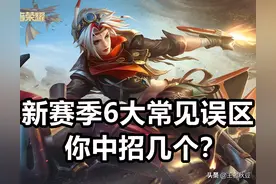 王者荣耀：S28赛季6大误区，电刀+无尽别再出，你中招几个？图片