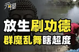 放生邪教到底有多奇葩？狂倒矿泉水纯牛奶，甚至引爆外来生物入侵图片