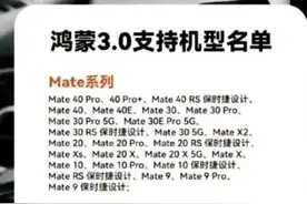 鸿蒙3.0支持机型名单曝光，看看你中奖了吗？图片