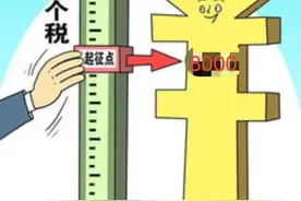 个人所得税起征点提高到8000，能少交多少税？图片