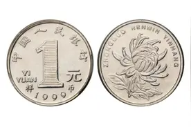 2000年牡丹一元比较值钱，1999年有没有更值钱的一元硬币呢？图片