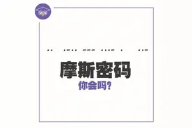 摩斯密码到底是什么？有什么用？怎么学习？图片