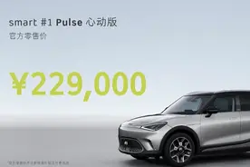 22.9万起，smart精灵#1 Pulse心动版上市图片