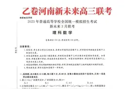 河南省新未来联考3月联考理科数学试题及答案图片