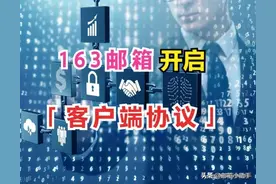 网易163邮箱如何开启『客户端协议』及『授权码』？图片
