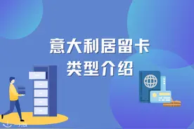 意大利居留卡类型｜长期/欧盟/自雇/被雇居留…这些都有什么区别图片
