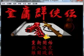 金庸群侠传开局仅需两次战斗，即可获取高道德、左右互搏和天书。图片