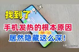 手机发热耗电快，原因找到了，教你关闭这4个设置，快速解决图片