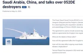 难不成真有这么一回事？美媒：沙特将采购052DE，并要求技术转让图片