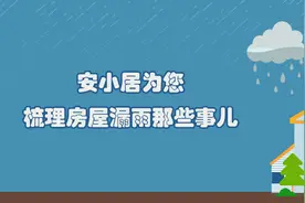 安小居为您梳理房屋漏雨那些事儿——第三篇 过了质量保修期，房屋维修由谁来负责？图片