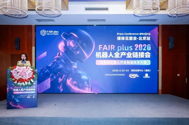机器人全产业链接会 FAIR plus 2026新闻发布会在京盛大召开！