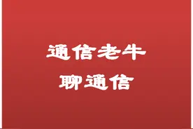 通信老牛聊移动、联通和电信三大运营商的黄金手机号码图片