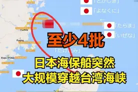 大快人心！大批日本海保船分批过台湾海峡！中国上演教科书级处理图片