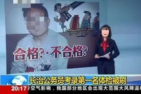 不想公务员体检被刷？这些常见病一定要防！图片