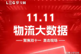 全网交易额超4934亿元，一图看双11全网交易及物流数据图片