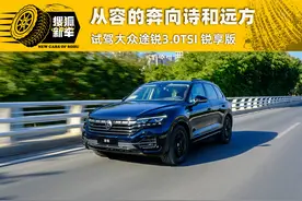 从容的奔向诗和远方 试驾大众途锐3.0TSI 锐享版图片