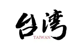 台湾15天环岛自由行，带你看不一样的台湾！（第五天）图片