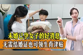 未婚已孕女子，也能领生育津贴了？生育津贴将不再需要“结婚证”图片