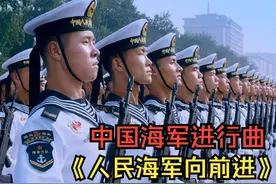 海军节：重温海军军歌——《人民海军向前进》图片