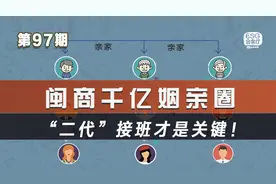 揭开闽商联姻局：泉州到底藏了多少富豪？图片