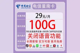 中国电信 长期套餐 29元/月（70GB通用流量、30GB定向）图片