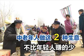 上了年纪的人，非常适合从事这2种职业，不比年轻人赚的少图片